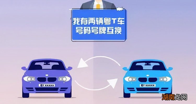 车牌号互换需要什么条件