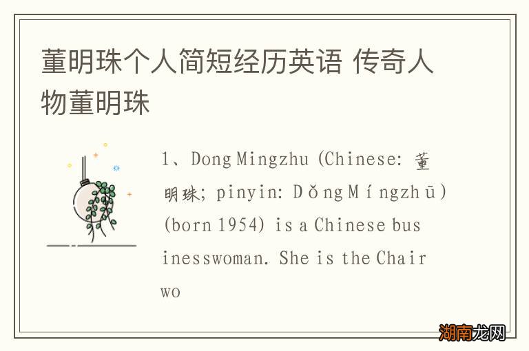 董明珠个人简短经历英语 传奇人物董明珠