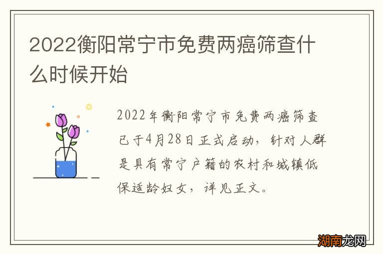 2022衡阳常宁市免费两癌筛查什么时候开始