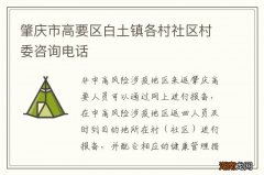 肇庆市高要区白土镇各村社区村委咨询电话
