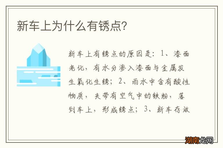 新车上为什么有锈点?