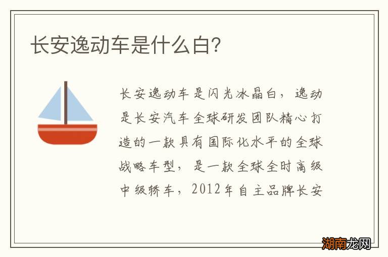 长安逸动车是什么白?