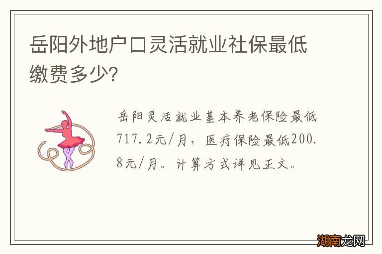 岳阳外地户口灵活就业社保最低缴费多少?