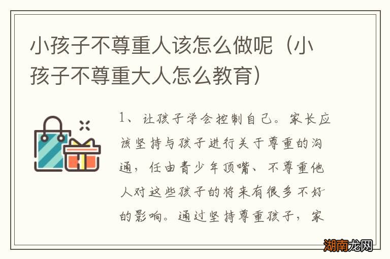 小孩子不尊重大人怎么教育 小孩子不尊重人该怎么做呢