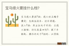 宝马熄火要挂什么档？