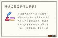 轩逸经典版是什么意思？