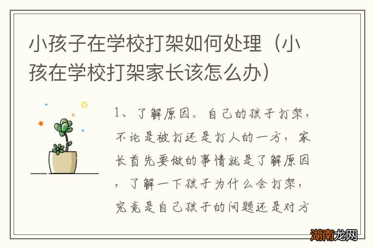 小孩在学校打架家长该怎么办 小孩子在学校打架如何处理