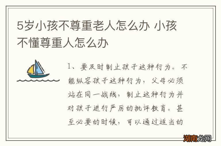 5岁小孩不尊重老人怎么办 小孩不懂尊重人怎么办