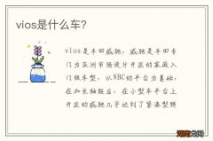 vios是什么车？