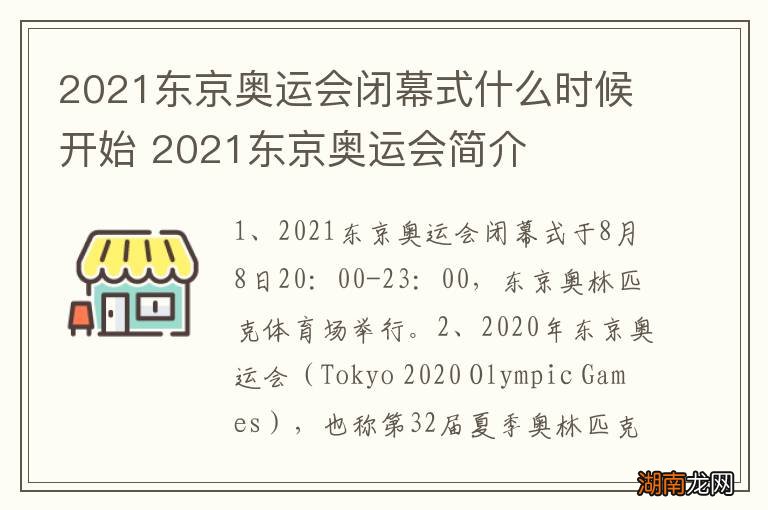 2021东京奥运会闭幕式什么时候开始 2021东京奥运会简介