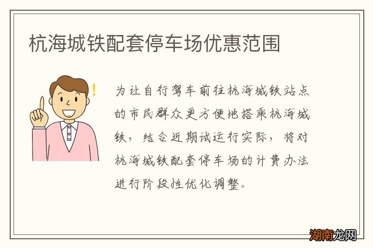 杭海城铁配套停车场优惠范围