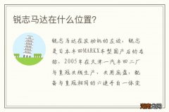 锐志马达在什么位置？