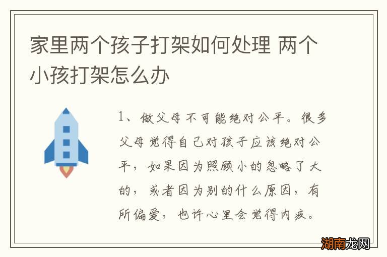 家里两个孩子打架如何处理 两个小孩打架怎么办