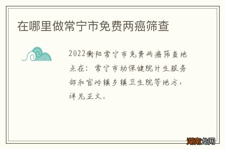 在哪里做常宁市免费两癌筛查