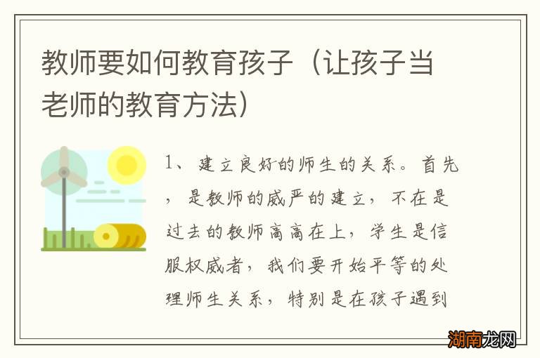 让孩子当老师的教育方法 教师要如何教育孩子