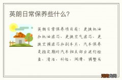 英朗日常保养些什么？
