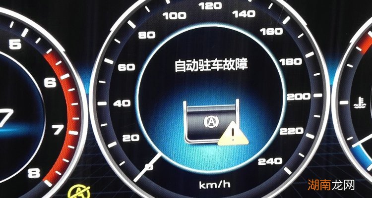 自动驻车故障什么意思