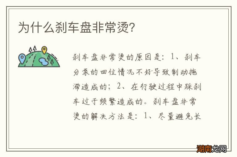 为什么刹车盘非常烫？