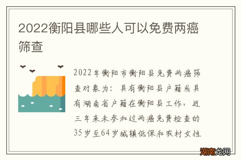 2022衡阳县哪些人可以免费两癌筛查