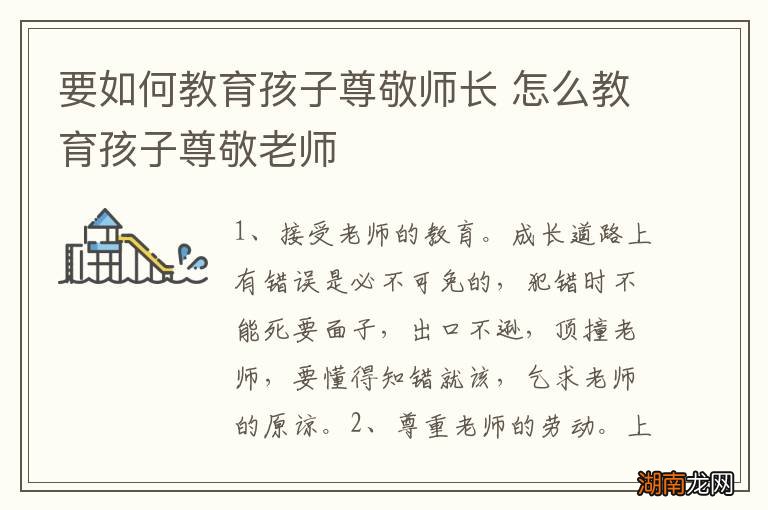 要如何教育孩子尊敬师长 怎么教育孩子尊敬老师