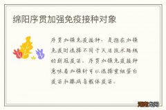 绵阳序贯加强免疫接种对象