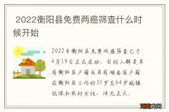 2022衡阳县免费两癌筛查什么时候开始