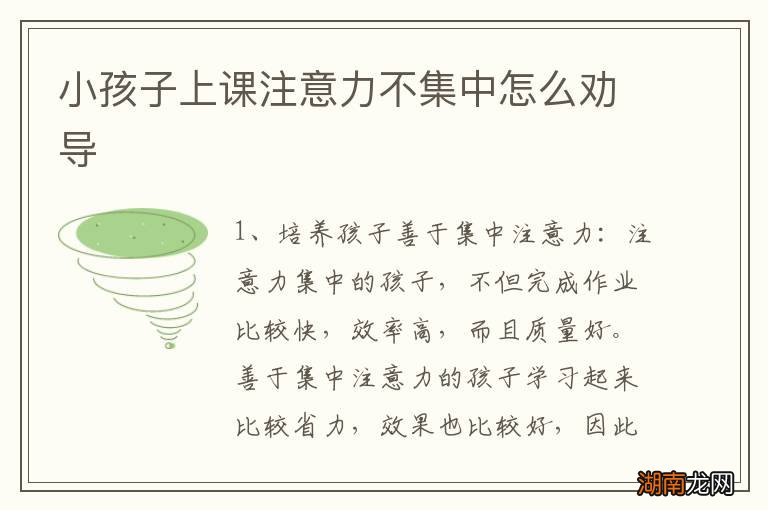 小孩子上课注意力不集中怎么劝导