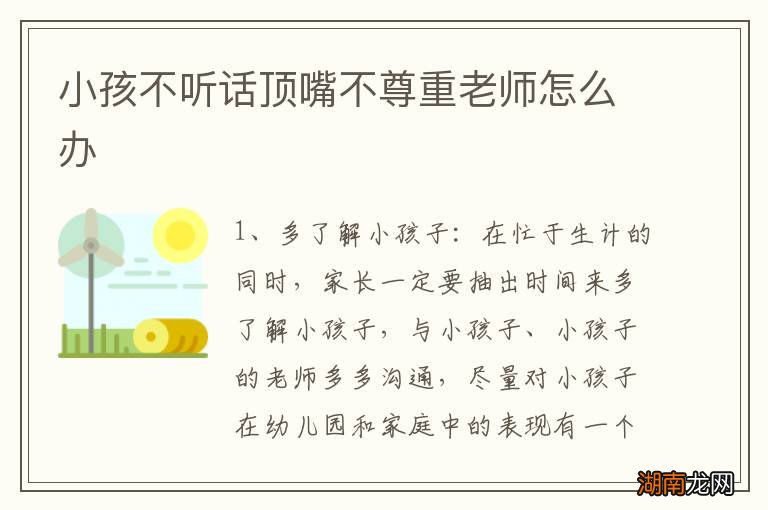 小孩不听话顶嘴不尊重老师怎么办