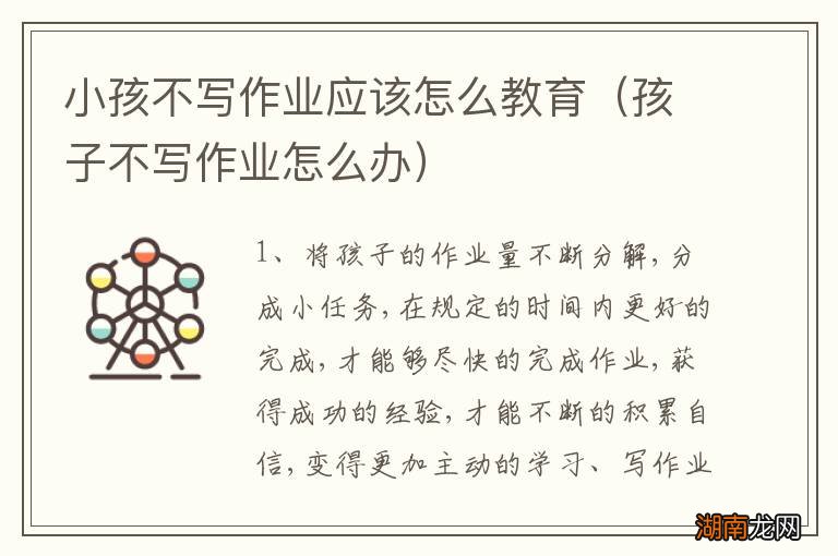 孩子不写作业怎么办 小孩不写作业应该怎么教育