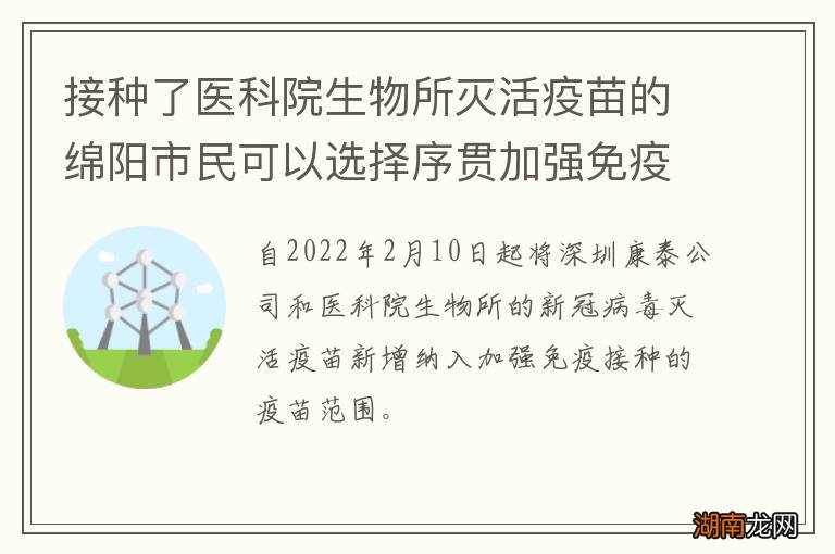 接种了医科院生物所灭活疫苗的绵阳市民可以选择序贯加强免疫吗?