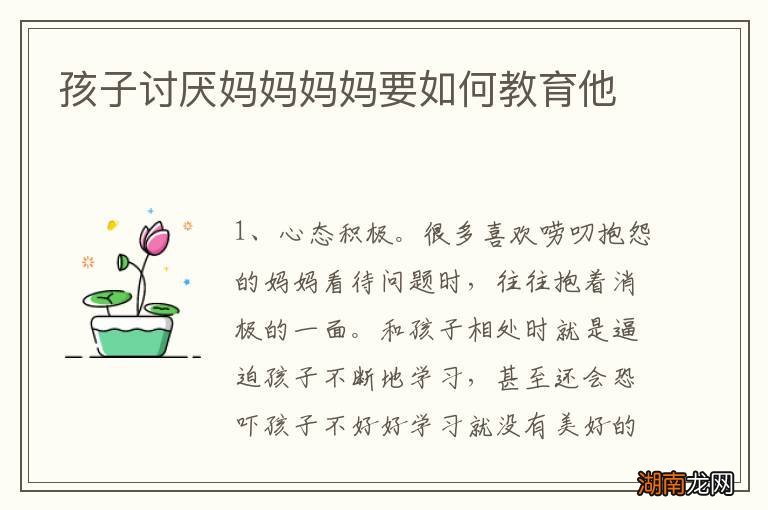孩子讨厌妈妈妈妈要如何教育他