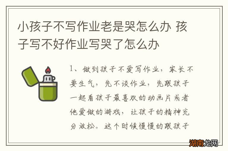 小孩子不写作业老是哭怎么办 孩子写不好作业写哭了怎么办