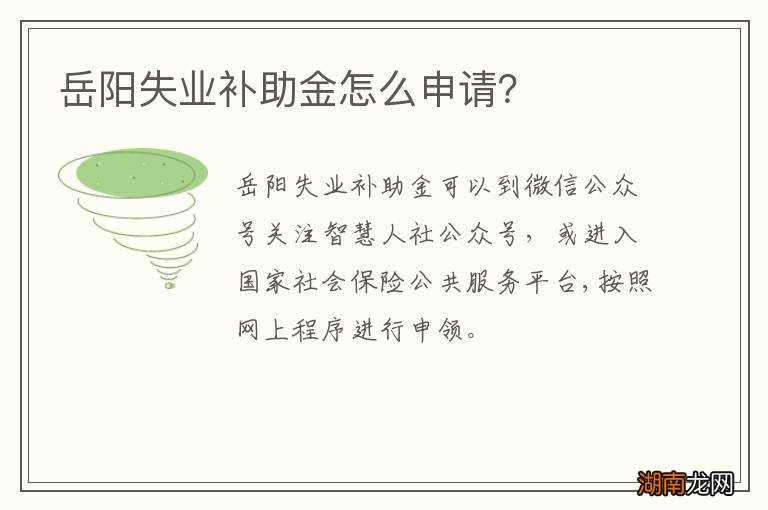 岳阳失业补助金怎么申请?