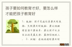 孩子要如何教育才好，要怎么样才能把孩子教育好