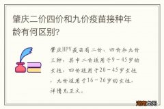肇庆二价四价和九价疫苗接种年龄有何区别?