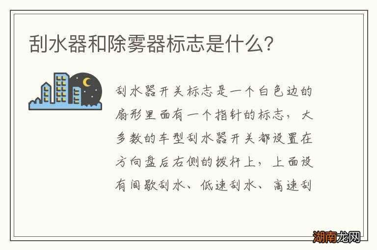 刮水器和除雾器标志是什么？