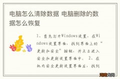 电脑怎么清除数据 电脑删除的数据怎么恢复