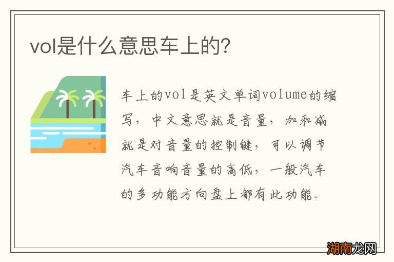 vol是什么意思车上的?