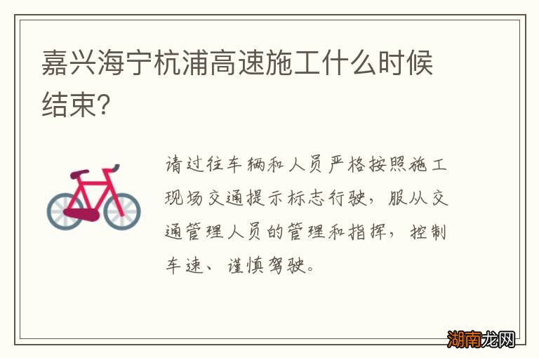 嘉兴海宁杭浦高速施工什么时候结束？