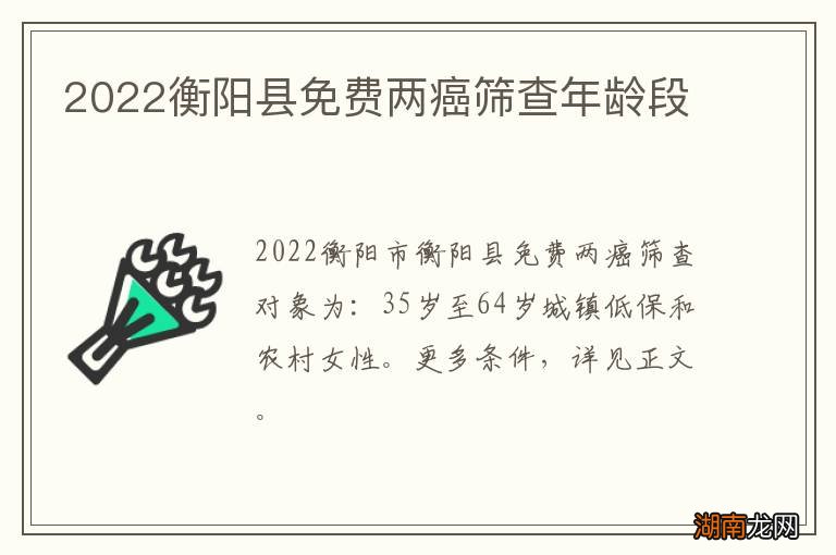 2022衡阳县免费两癌筛查年龄段