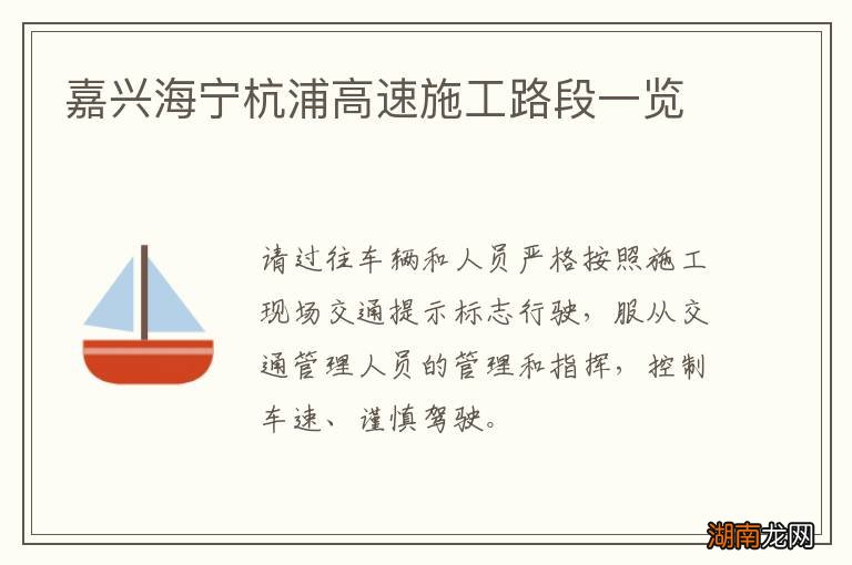 嘉兴海宁杭浦高速施工路段一览