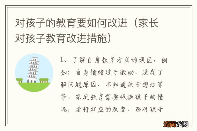 家长对孩子教育改进措施 对孩子的教育要如何改进
