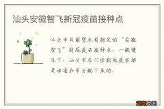 汕头安徽智飞新冠疫苗接种点