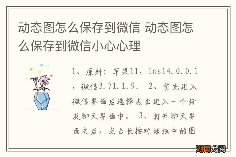 动态图怎么保存到微信 动态图怎么保存到微信小心心理