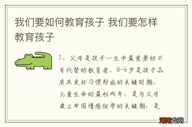 我们要如何教育孩子 我们要怎样教育孩子