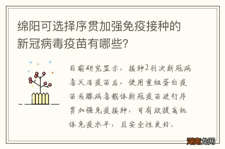 绵阳可选择序贯加强免疫接种的新冠病毒疫苗有哪些?