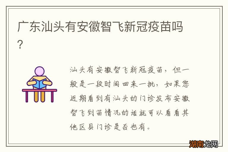 广东汕头有安徽智飞新冠疫苗吗?
