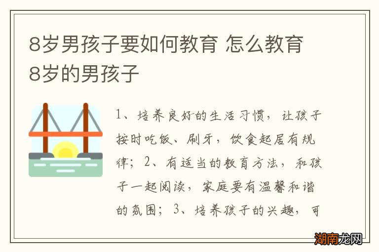 8岁男孩子要如何教育 怎么教育8岁的男孩子