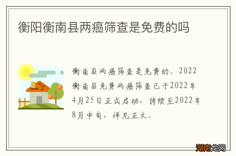 衡阳衡南县两癌筛查是免费的吗