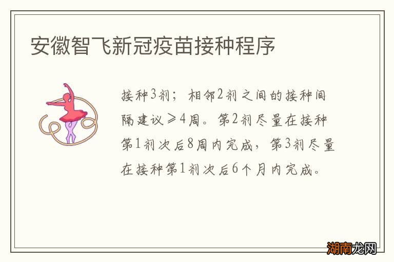 安徽智飞新冠疫苗接种程序